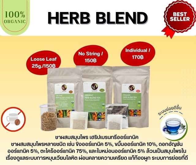 ชาผสม เฮริปเบรนออร์แกนิค Organic Herb Blend Tea No String