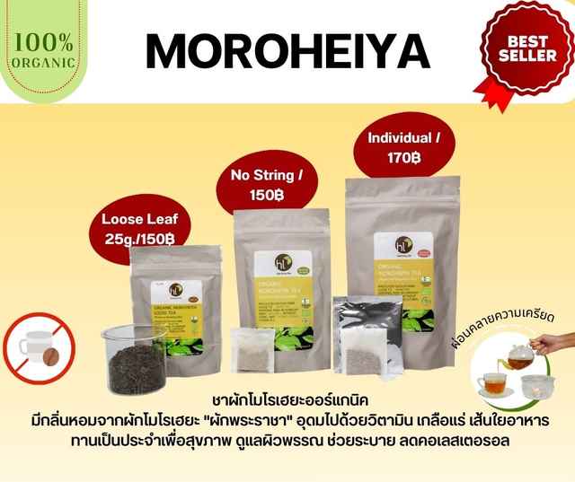 ชาผักโมโรเฮยะออร์แกนิค Organic Moroheiya Tea No String